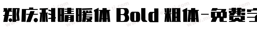 郑庆科晴暖体 Bold 粗体字体转换